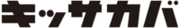 プロント